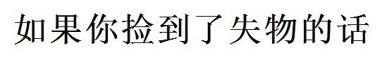 落とし物を見つけたら（中国語）