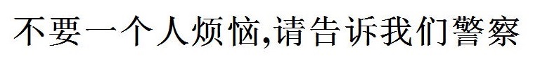 一人で悩まないで、私たちに相談してください（中国語）