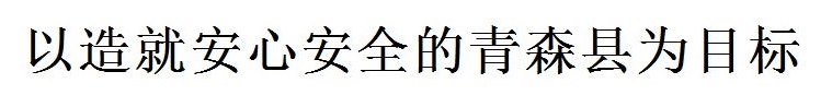 安全・安心を実施できる青森県を目指して（中国語）