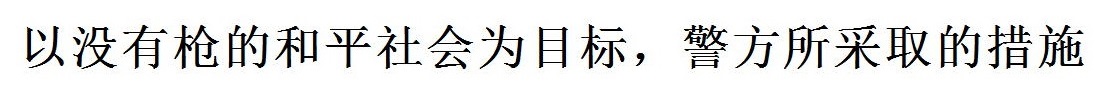 銃のない平和な社会を目指して（中国語）