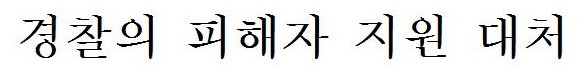 警察における被害支援の取組み（韓国語）