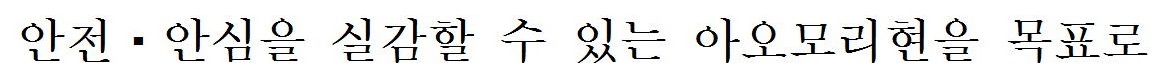 安全・安心を実施できる青森県を目指して（韓国語）