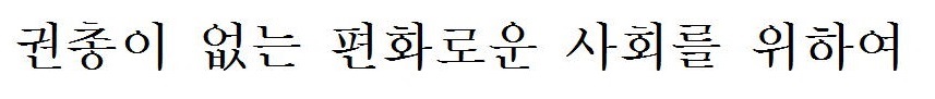 銃のない平和な社会を目指して（韓国語）