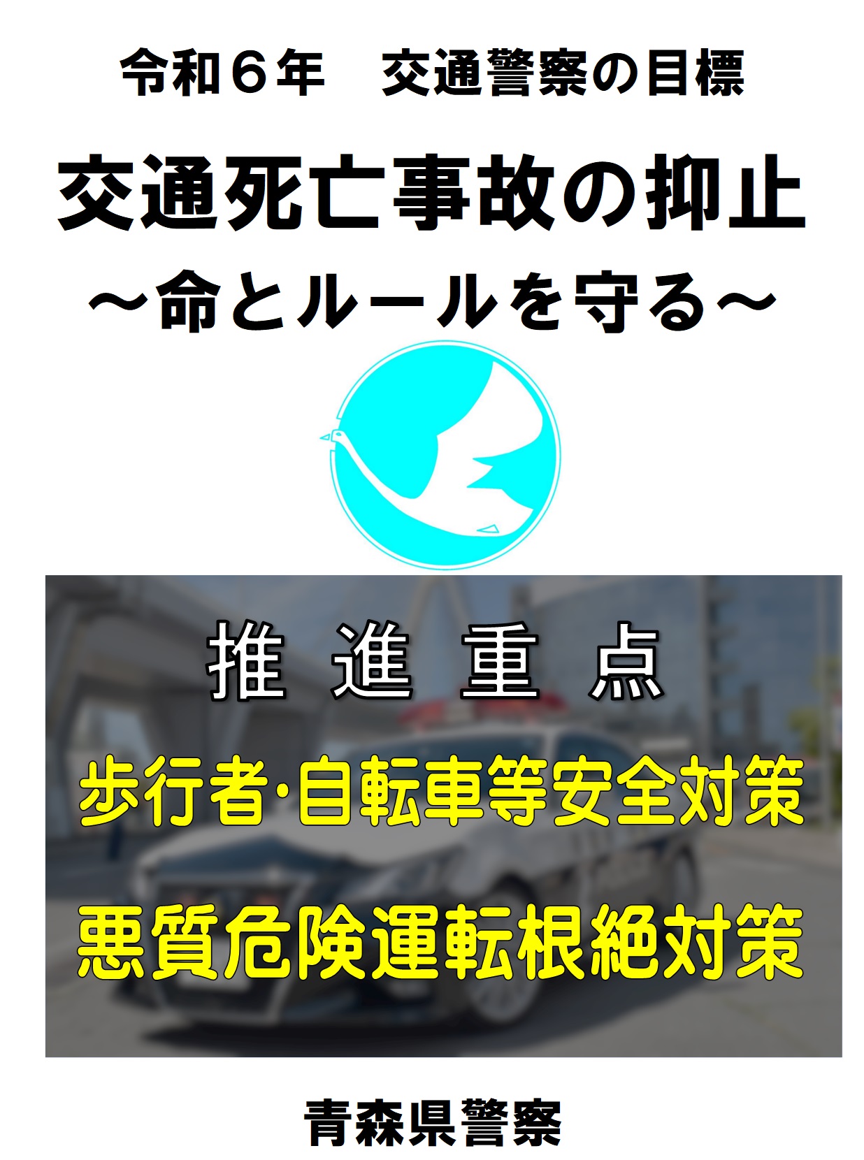 令和６年交通警察目標画像