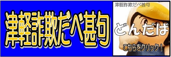 津軽詐欺だべ甚句について