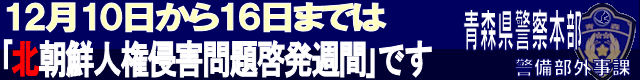 １２月１０日から１６日までは北朝鮮人権侵害問題啓発週間です