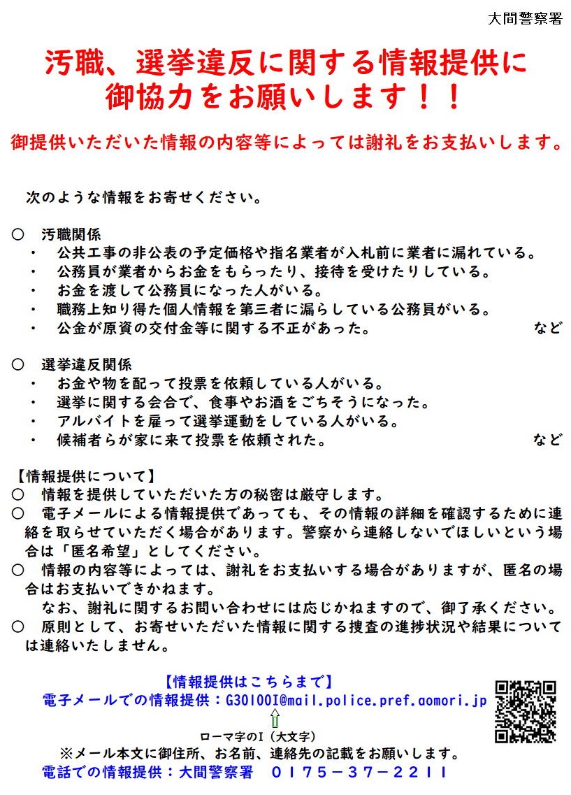 汚職事件等の情報提供について